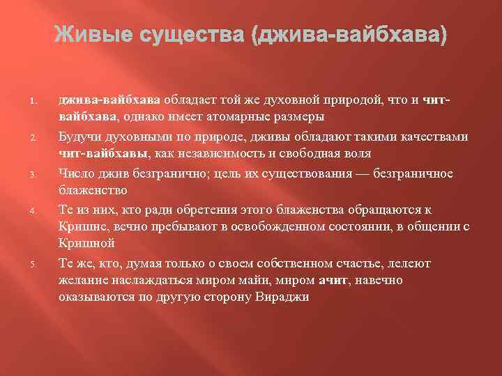Живые существа (джива-вайбхава) 1. 2. 3. 4. 5. джива-вайбхава обладает той же духовной природой,