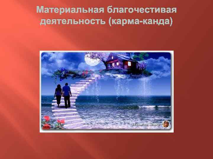 Материальная благочестивая деятельность (карма-канда) 