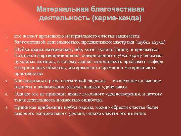 Материальная благочестивая деятельность (карма-канда) 1. 2. 3. 4. 5. кто желает временного материального счастья