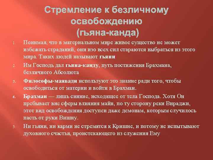 Стремление к безличному освобождению (гьяна-канда) 1. 2. 3. 4. 5. Понимая, что в материальном