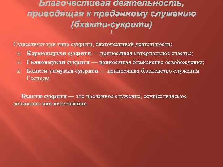 Благочестивая деятельность, приводящая к преданному служению (бхакти-сукрити) Существует три типа сукрити, благочестивой деятельности: Кармонмукхи