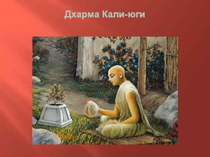 Дхарма Кали-юги 