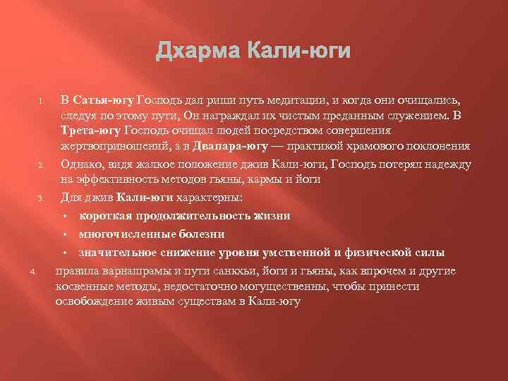 Дхарма Кали-юги 1. 2. 3. 4. В Сатья-югу Господь дал риши путь медитации, и