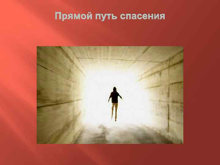Прямой путь спасения 