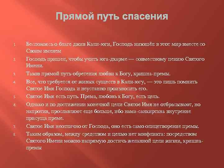 Прямой путь спасения 1. 2. 3. 4. 5. 6. 7. 8. Беспокоясь о благе