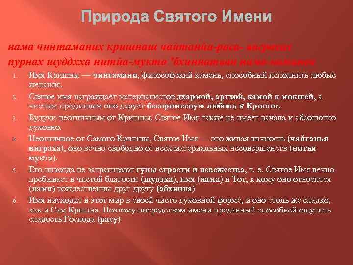 Природа Святого Имени нама чинтаманих кришнаш чайтанйа-раса- виграхах пурнах шуддхха нитйа-мукто 'бхиннатван нама-наминох 1.