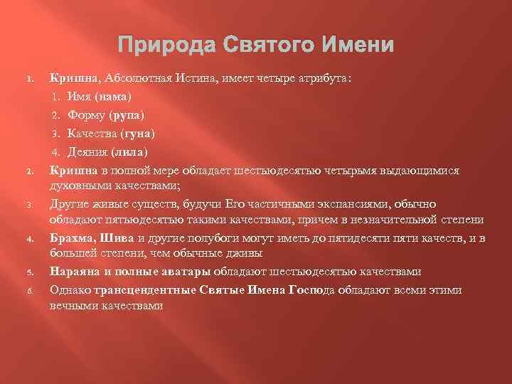 Природа Святого Имени 1. 2. 3. 4. 5. 6. Кришна, Абсолютная Истина, имеет четыре