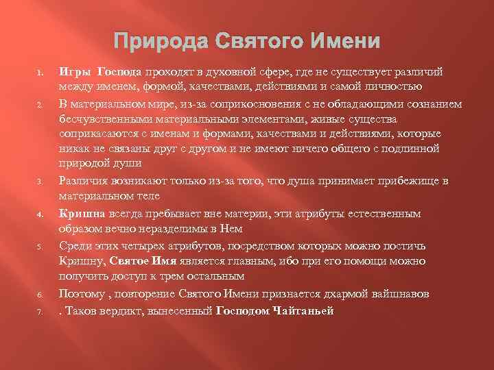 Природа Святого Имени 1. 2. 3. 4. 5. 6. 7. Игры Господа проходят в