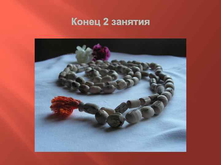 Конец 2 занятия 