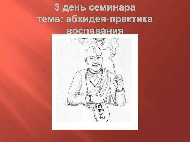 3 день семинара тема: абхидея-практика воспевания 