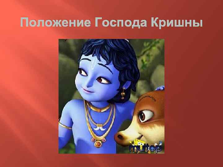 Положение Господа Кришны 