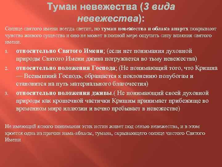 Туман невежества (3 вида невежества): Солнце святого имени всегда светит, но туман невежества и