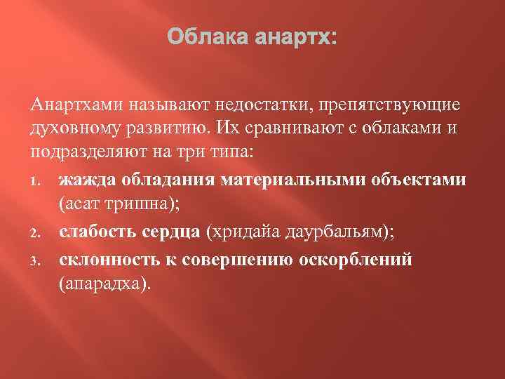 Назови недостатки. Анартхи. Виды анартх. 5 Анартх. 16 Видов анартх.