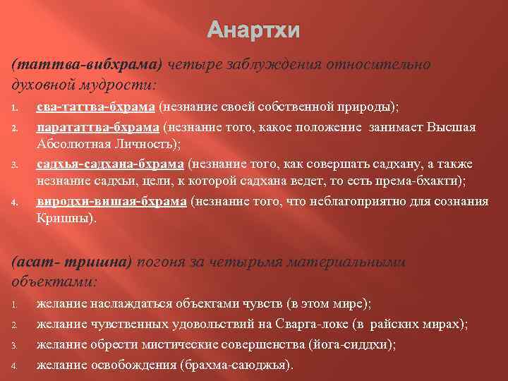 Анартхи (таттва-вибхрама) четыре заблуждения относительно духовной мудрости: 1. 2. 3. 4. сва-таттва-бхрама (незнание своей