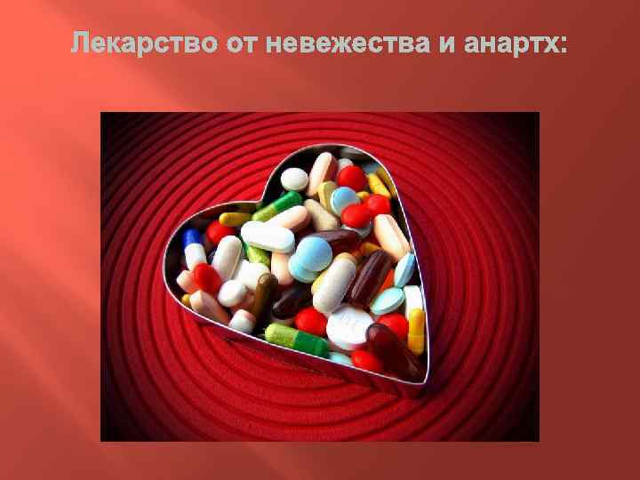 Лекарство от невежества и анартх: 