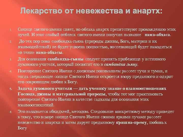 Лекарство от невежества и анартх: 1. 2. 3. 4. 5. 6. Солнце святого имени