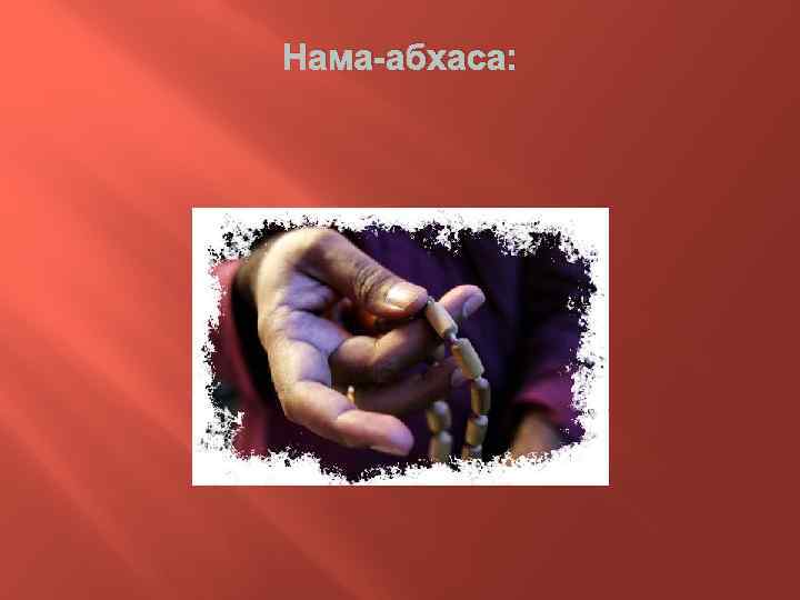 Нама-абхаса: 