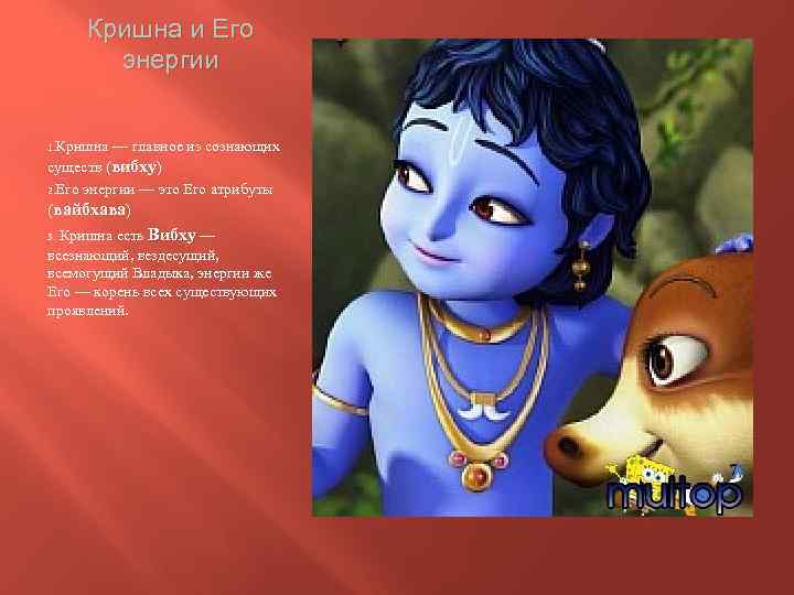 Кришна и Его энергии 1. Кришна — главное из сознающих существ (вибху) 2. Его