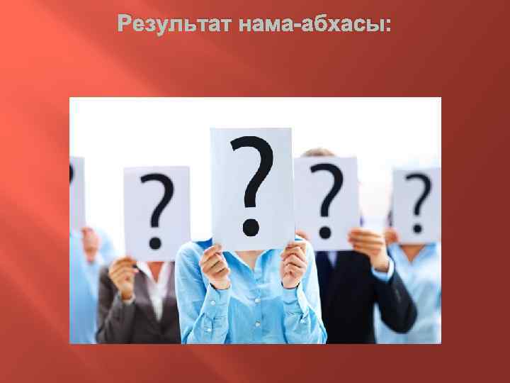 Результат нама-абхасы: 