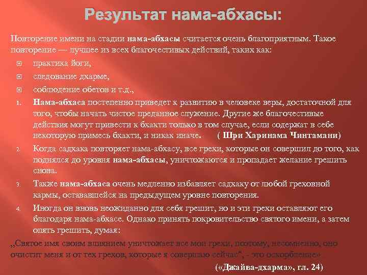 Результат нама-абхасы: Повторение имени на стадии нама-абхасы считается очень благоприятным. Такое повторение — лучшее
