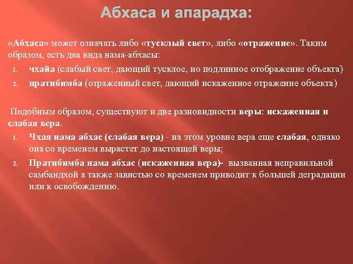 Абхаса и апарадха: «Абхаса» может означать либо «тусклый свет» , либо «отражение» . Таким