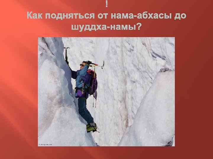  Как подняться от нама-абхасы до шуддха-намы? 