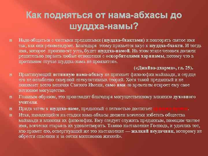 Как подняться от нама-абхасы до шуддха-намы? Надо общаться с чистыми преданными (шуддха-бхактами) и повторять