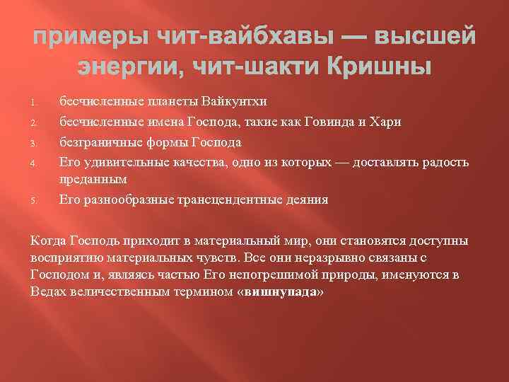 примеры чит-вайбхавы — высшей энергии, чит-шакти Кришны 1. 2. 3. 4. 5. бесчисленные планеты