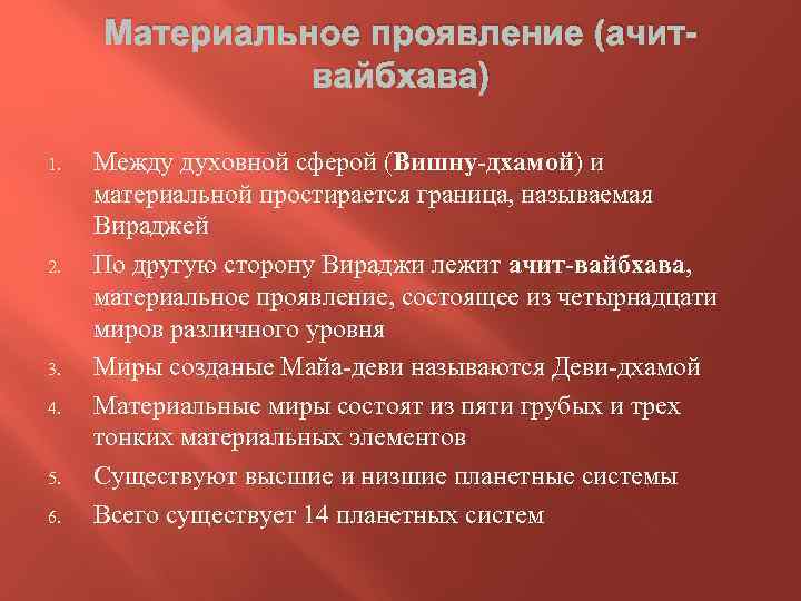 Материальное проявление (ачитвайбхава) 1. 2. 3. 4. 5. 6. Между духовной сферой (Вишну-дхамой) и