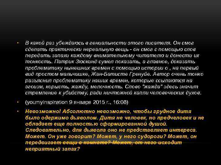  • В какой раз убеждаюсь в гениальности этого писателя. Он смог сделать практически