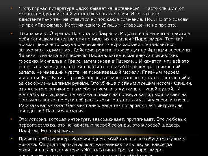  • "Популярная литература редко бывает качественной", - часто слышу я от разных представителей