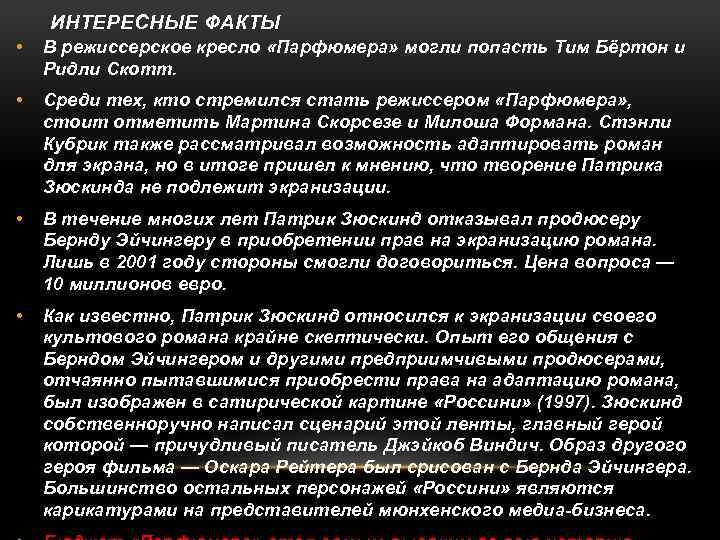 ИНТЕРЕСНЫЕ ФАКТЫ • В режиссерское кресло «Парфюмера» могли попасть Тим Бёртон и Ридли Скотт.