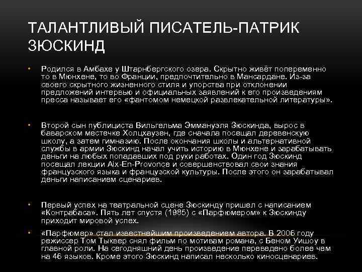 ТАЛАНТЛИВЫЙ ПИСАТЕЛЬ-ПАТРИК ЗЮСКИНД • Родился в Амбахе у Штарнбергского озера. Скрытно живёт попеременно то