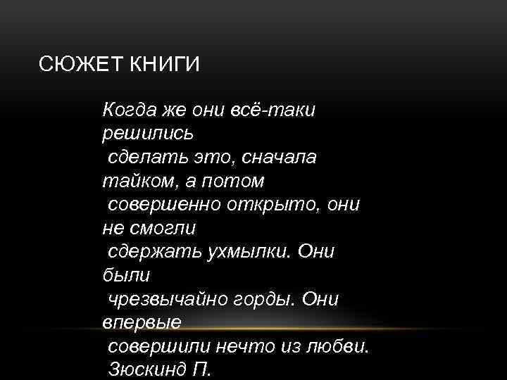 СЮЖЕТ КНИГИ Когда же они всё-таки решились сделать это, сначала тайком, а потом совершенно