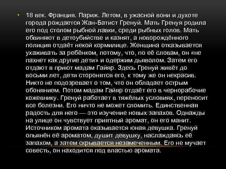  • 18 век. Франция. Париж. Летом, в ужасной вони и духоте города рождается