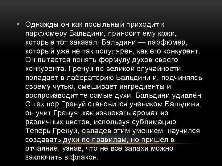  • Однажды он как посыльный приходит к парфюмеру Бальдини, приносит ему кожи, которые