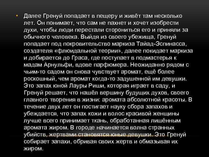  • Далее Гренуй попадает в пещеру и живёт там несколько лет. Он понимает,