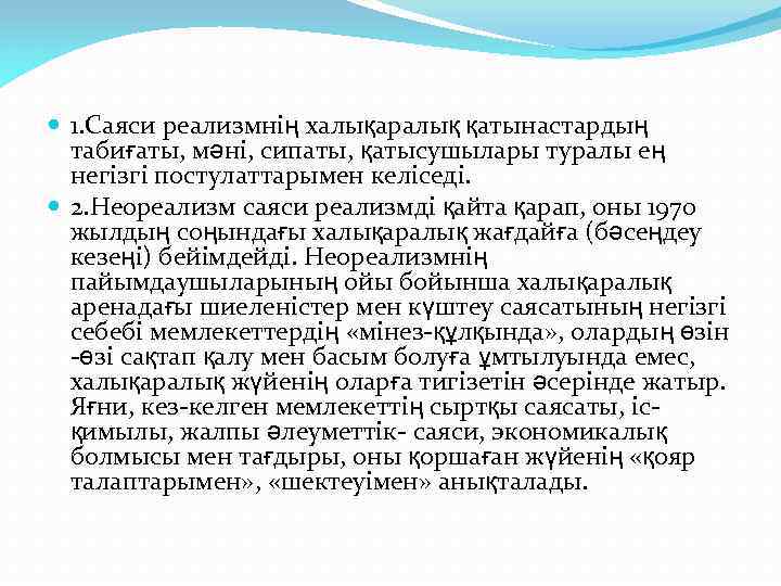  1. Саяси реализмнің халықаралық қатынастардың табиғаты, мәні, сипаты, қатысушылары туралы ең негізгі постулаттарымен