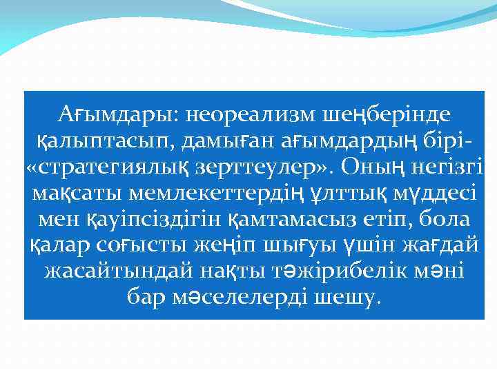 Ағымдары: неореализм шеңберінде қалыптасып, дамыған ағымдардың бірі- «стратегиялық зерттеулер» . Оның негізгі мақсаты мемлекеттердің