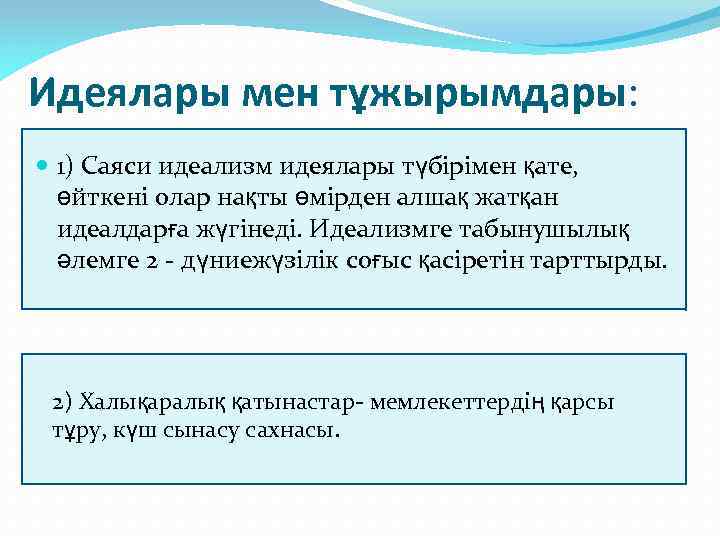 Идеялары мен тұжырымдары: 1) Саяси идеализм идеялары түбірімен қате, өйткені олар нақты өмірден алшақ