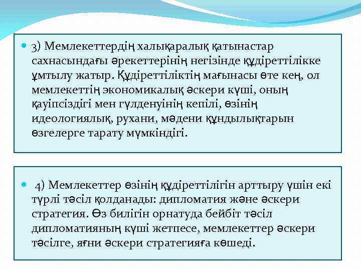  3) Мемлекеттердің халықаралық қатынастар сахнасындағы әрекеттерінің негізінде құдіреттілікке ұмтылу жатыр. Құдіреттіліктің мағынасы өте