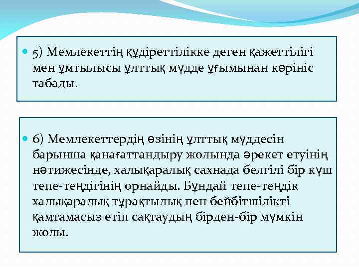  5) Мемлекеттің құдіреттілікке деген қажеттілігі мен ұмтылысы ұлттық мүдде ұғымынан көрініс табады. 6)