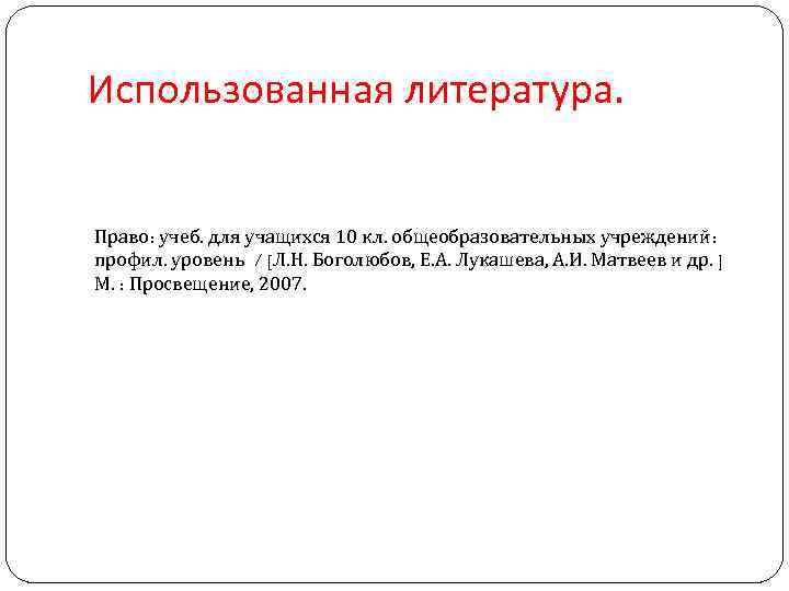 Использованная литература. Право: учеб. для учащихся 10 кл. общеобразовательных учреждений: профил. уровень / [Л.