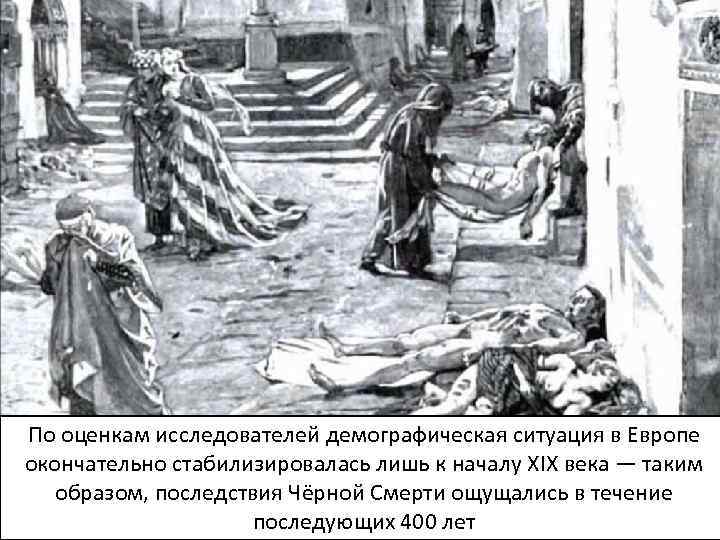 3. В ХIII –ХIV веках – «черная смерть» – эпидемия чумы в Европе. Численность