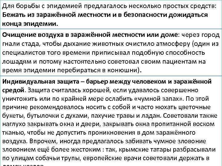 Для борьбы с эпидемией предлагалось несколько простых средств: Бежать из заражённой местности и в