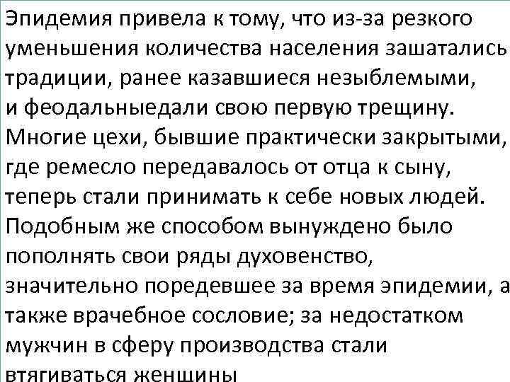 Эпидемия привела к тому, что из-за резкого уменьшения количества населения зашатались традиции, ранее казавшиеся