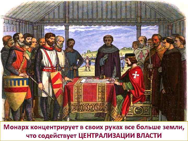 Опустевшие перераспределены в пользу королевской власти. В ХIV веке короли начинают отменять крепостное право