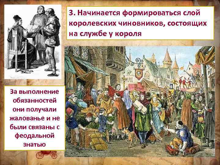 3. Начинается формироваться слой королевских чиновников, состоящих на службе у короля За выполнение обязанностей