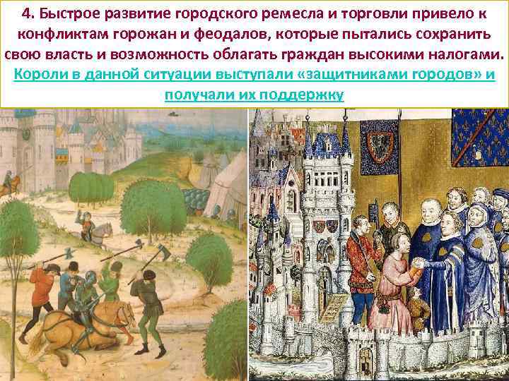 4. Быстрое развитие городского ремесла и торговли привело к конфликтам горожан и феодалов, которые