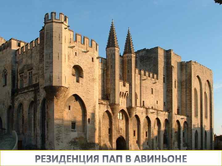 СПРАВКА Французский король Филипп IV Красивый и английский король Эдуард I вели После смерти